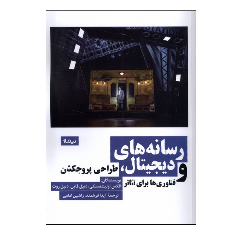 کتاب رسانه های دیجیتال اثر جمعی از نویسندگان نشر نیماژ کتاب رسانه های دیجیتال اثر جمعی از نویسندگان نشر نیماژ