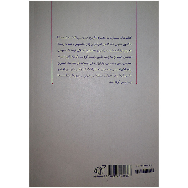 کتاب زنان جاسوس 2 اثر حمید عشقی انتشارات ارمان رشد کتاب زنان جاسوس 2 اثر حمید عشقی انتشارات ارمان رشد