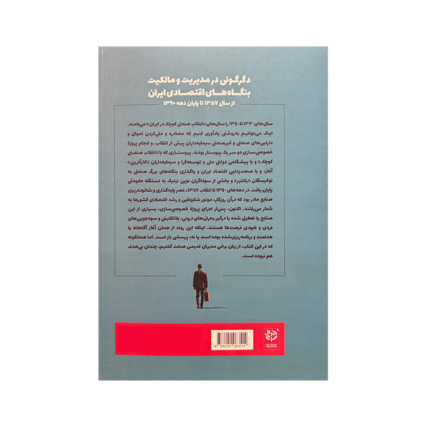 کتاب دگرگونی در مدیریت و مالکیت بنگاه های اقتصادی ایران اثر محمد رحمان زاده هروی انتشارات خرد سرخ کتاب دگرگونی در مدیریت و مالکیت بنگاه های اقتصادی ایران اثر محمد رحمان زاده هروی انتشارات خرد سرخ
