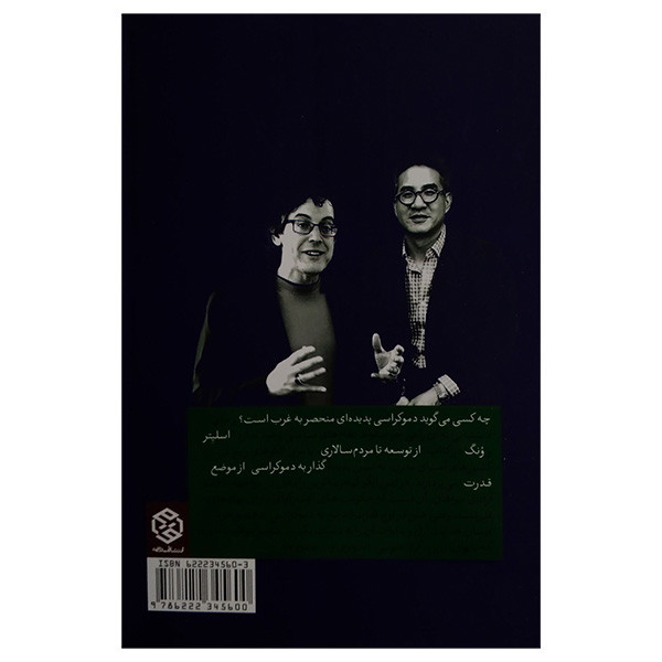 کتاب از توسعه تا مردم سالاری اثر دن اسلیتر و جوزف ونگ ترجمه رحمن قهرمانپور انتشارات روزنه کتاب از توسعه تا مردم سالاری اثر دن اسلیتر و جوزف ونگ ترجمه رحمن قهرمانپور انتشارات روزنه