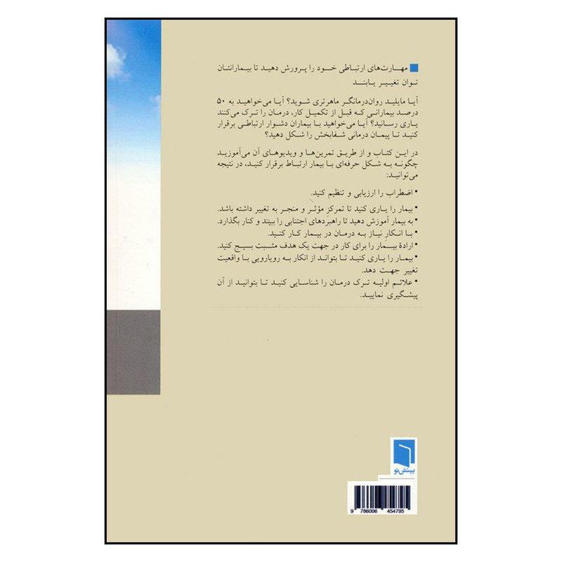 کتاب شفا از راه رابطه مهارت سازی برای روان درمانگران اثر جان فردریکسون ترجمه نیما قربانی انتشارات بینش نو چاپ اول کتاب شفا از راه رابطه مهارت سازی برای روان درمانگران اثر جان فردریکسون ترجمه نیما قربانی انتشارات بینش نو چاپ اول
