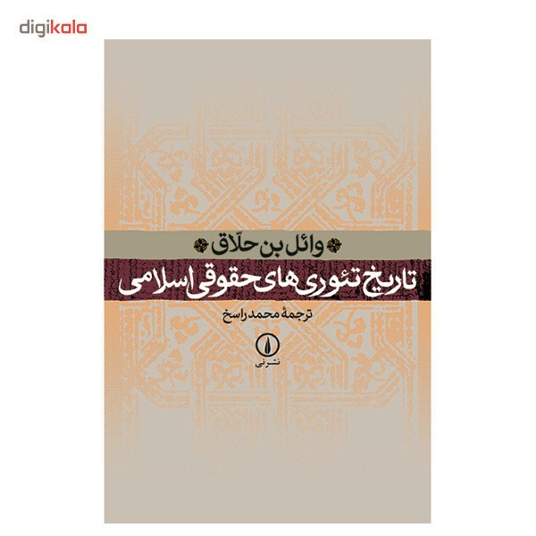 کتاب تاریخ تیوری های حقوقی اسلامی اثر وایل بن حلاق کتاب تاریخ تیوری های حقوقی اسلامی اثر وایل بن حلاق