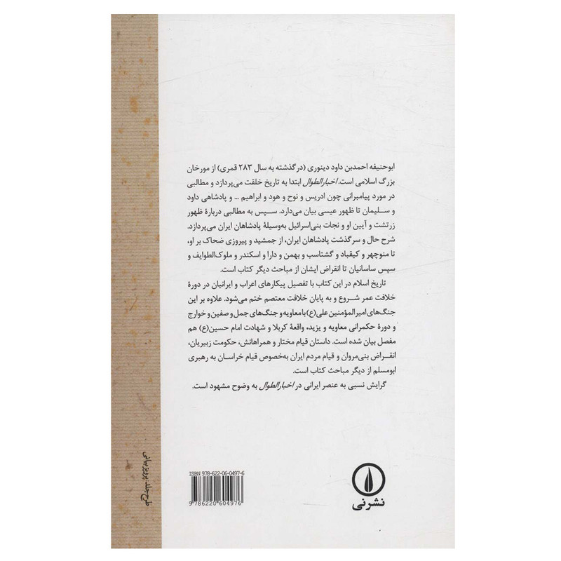کتاب اخبار الطوال اثر ابوحنیفه احمدبن داود دینوری نشر نی کتاب اخبار الطوال اثر ابوحنیفه احمدبن داود دینوری نشر نی
