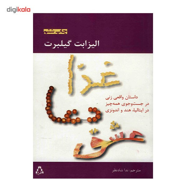 کتاب غذا دعا عشق اثر الیزابت گیلبرت کتاب غذا دعا عشق اثر الیزابت گیلبرت