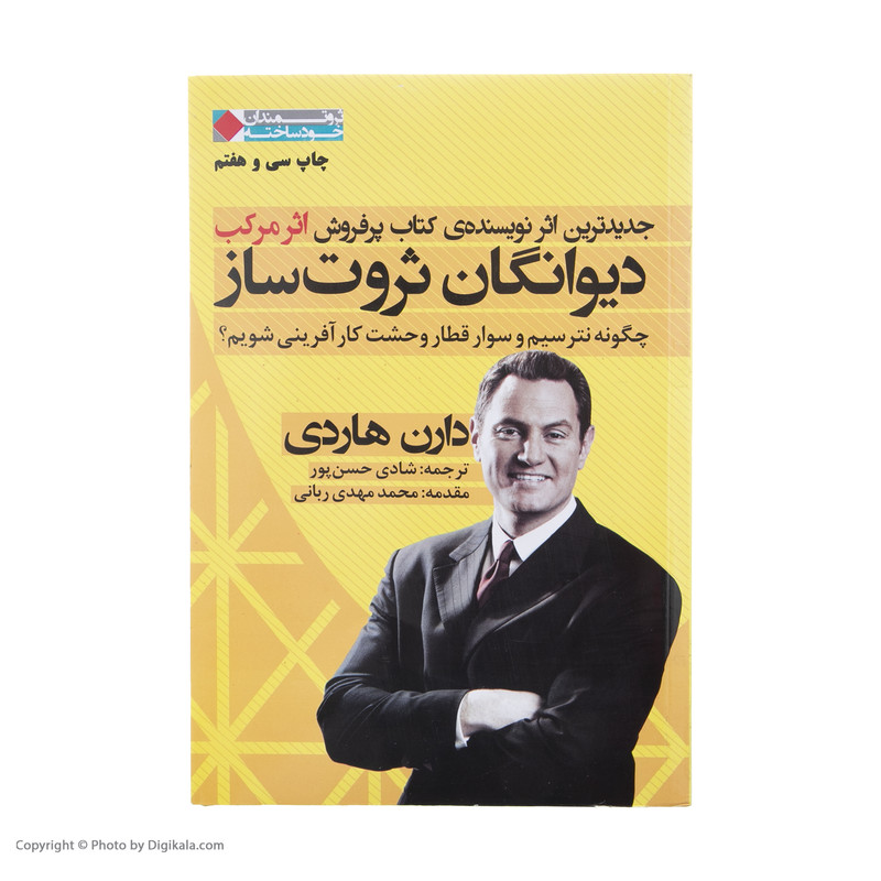 کتاب دیوانگان ثروت ساز اثر دارن هاردی انتشارات نگاه نوین کتاب دیوانگان ثروت ساز اثر دارن هاردی انتشارات نگاه نوین