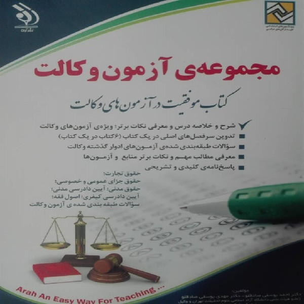 کتاب مجموعه ازمون وکالت:کتاب موفقیت در ازمون های وکالت اثر دکتر احمد یوسفی صادقلو و دکتر مهدی یوسفی صادقلو انتشارات اراه کتاب مجموعه ازمون وکالت:کتاب موفقیت در ازمون های وکالت اثر دکتر احمد یوسفی صادقلو و دکتر مهدی یوسفی صادقلو انتشارات اراه