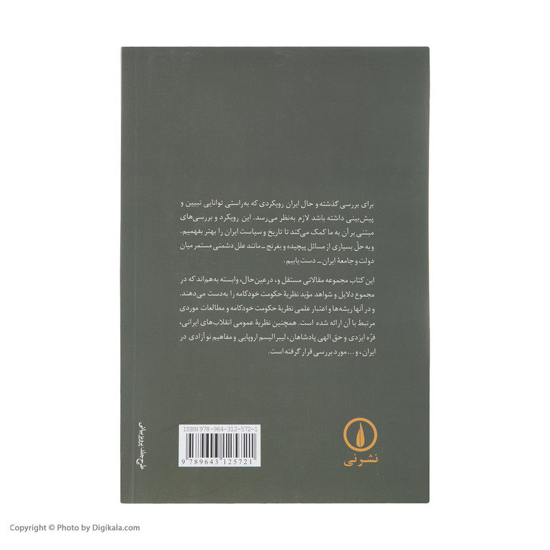 کتاب تضاد دولت و ملت اثر محمدعلی همایون کاتوزیان نشر نی کتاب تضاد دولت و ملت اثر محمدعلی همایون کاتوزیان نشر نی