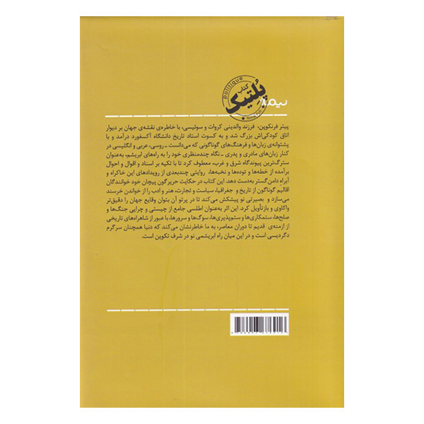 کتاب راه های ابریشم اثر پیتر فرنکوپن نشر نیماژ کتاب راه های ابریشم اثر پیتر فرنکوپن نشر نیماژ