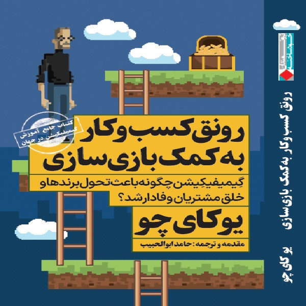 کتاب رونق کسب و کار به کمک بازی سازی اثر یوکای چو انتشارات نگاه نوین کتاب رونق کسب و کار به کمک بازی سازی اثر یوکای چو انتشارات نگاه نوین
