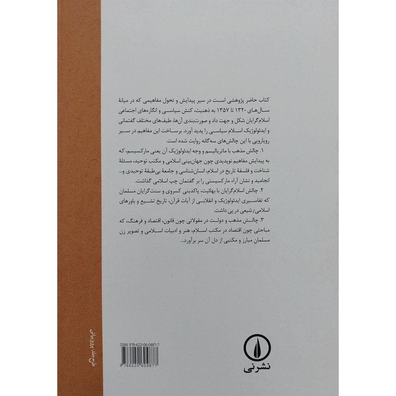 کتاب پیدایش مفاهیم اسلام سیاسی در ایران معاصر 1357-1320 اثر ارش صفری نشر نی کتاب پیدایش مفاهیم اسلام سیاسی در ایران معاصر 1357-1320 اثر ارش صفری نشر نی