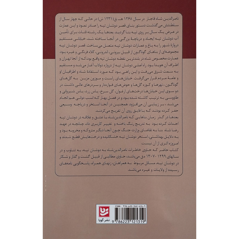 کتاب خاطرات ناصرالدین شاه قاجار اثر فاطمه قاضیها انتشارات گویا کتاب خاطرات ناصرالدین شاه قاجار اثر فاطمه قاضیها انتشارات گویا