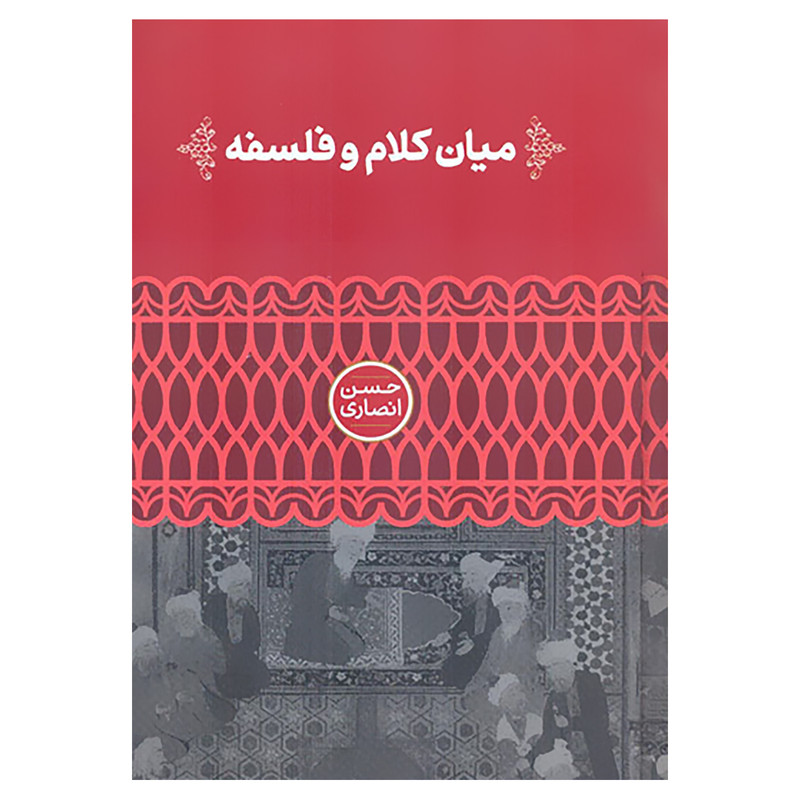 کتاب میان کلام و فلسفه اثر حسن انصاری نشر علمی کتاب میان کلام و فلسفه اثر حسن انصاری نشر علمی