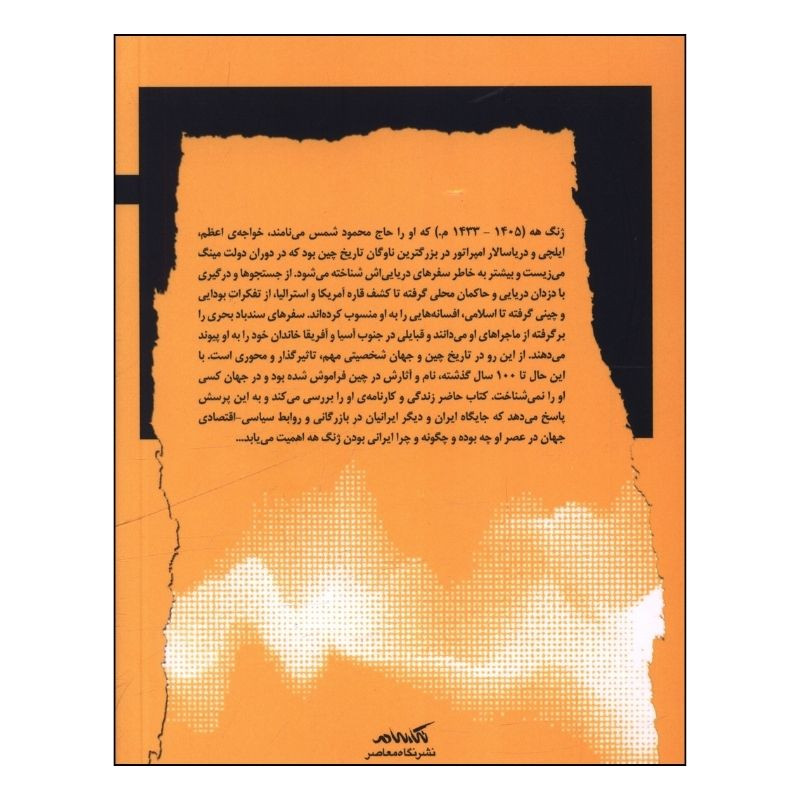 کتاب ژنگ هه دریاسالار ایرانی بزرگترین ناوگان تاریخ چین اثر حسین جنت مکان انتشارات نگاه معاصر کتاب ژنگ هه دریاسالار ایرانی بزرگترین ناوگان تاریخ چین اثر حسین جنت مکان انتشارات نگاه معاصر
