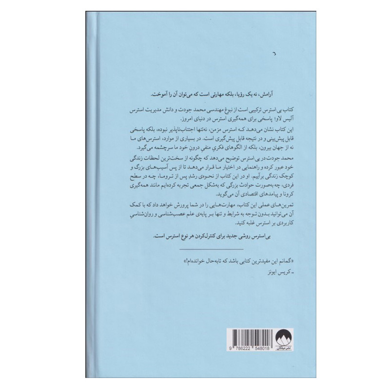 کتاب بی استرس اثر محمد جودت و الیس لاو ترجمه صدرا صمدی دزفولی نشر میلکان کتاب بی استرس اثر محمد جودت و الیس لاو ترجمه صدرا صمدی دزفولی نشر میلکان