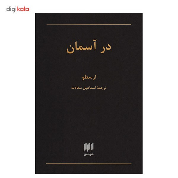 کتاب در اسمان اثر ارسطو کتاب در اسمان اثر ارسطو