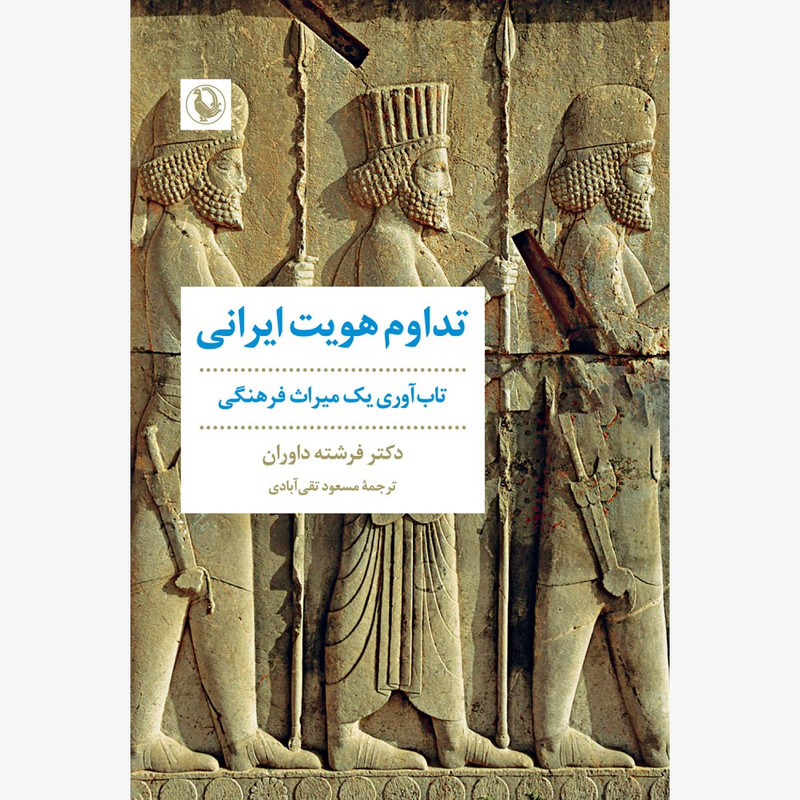 کتاب تداوم هویت ایرانی اثر فرشته داوران انتشارات مروارید کتاب تداوم هویت ایرانی اثر فرشته داوران انتشارات مروارید