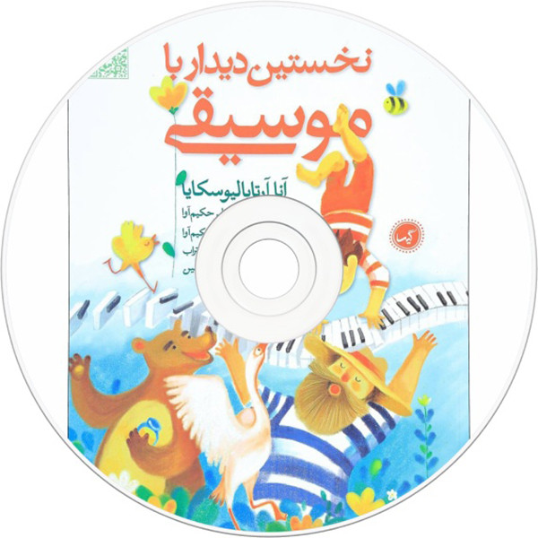 کتاب نخستین دیدار با موسیقی اثر انا ارتابالیوسکایا نشر گیسا کتاب نخستین دیدار با موسیقی اثر انا ارتابالیوسکایا نشر گیسا