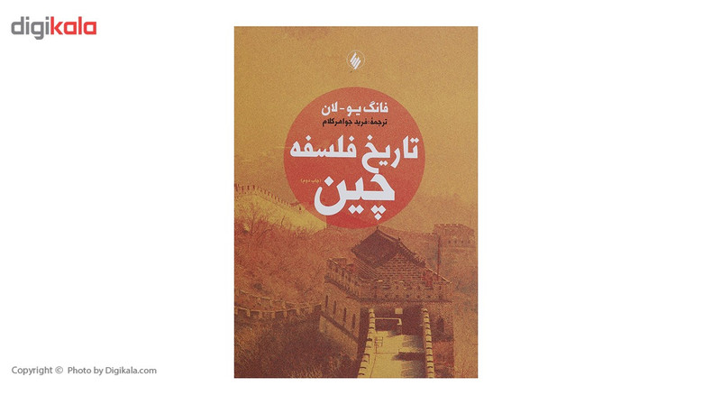 کتاب تاریخ فلسفه چین اثر فانگ یو لان کتاب تاریخ فلسفه چین اثر فانگ یو لان