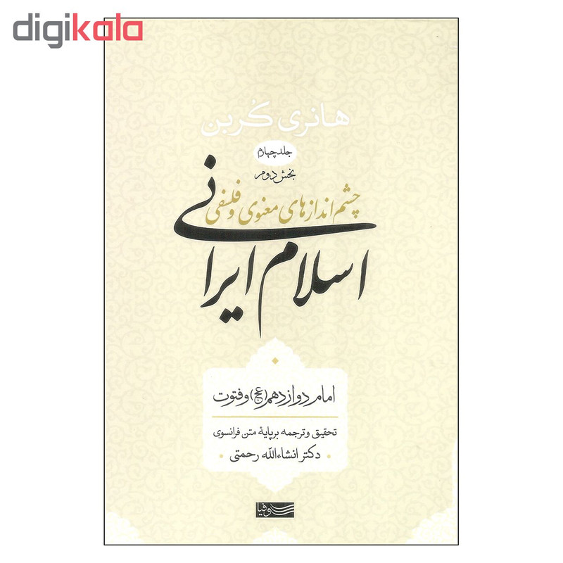 کتاب چشم اندازهای معنوی و فلسفی اسلام ایرانی بخش دوم اثر هانری کربن نشر سوفیا جلد 4 کتاب چشم اندازهای معنوی و فلسفی اسلام ایرانی بخش دوم اثر هانری کربن نشر سوفیا جلد 4