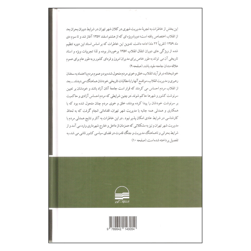 کتاب خاطرات مهندس محمد توسلی شصت سال ایستادگی و خدمت جلد دوم اثر محمد توسلی انتشارات کویر کتاب خاطرات مهندس محمد توسلی شصت سال ایستادگی و خدمت جلد دوم اثر محمد توسلی انتشارات کویر