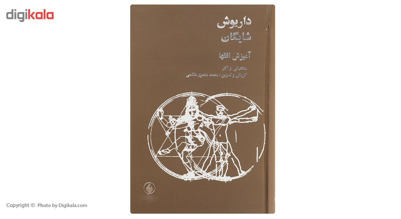 کتاب امیزش افق ها اثر محمدمنصور هاشمی کتاب امیزش افق ها اثر محمدمنصور هاشمی