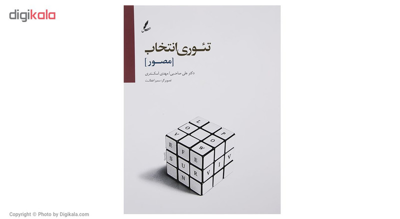 کتاب تیوری انتخاب در اتاق مشاوره اثر دکتر علی صاحبی کتاب تیوری انتخاب در اتاق مشاوره اثر دکتر علی صاحبی