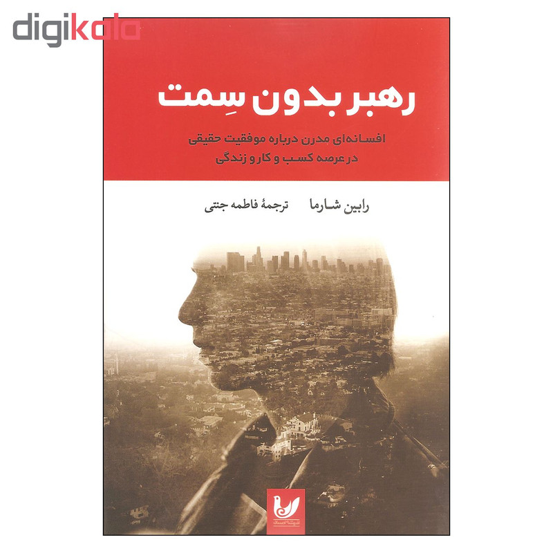کتاب رهبر بدون سمت اثر رابین شارما انتشارات اندیشه احسان کتاب رهبر بدون سمت اثر رابین شارما انتشارات اندیشه احسان