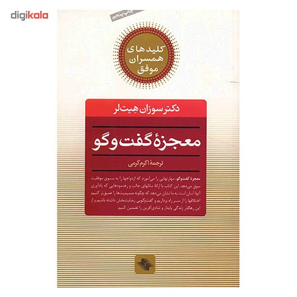 کتاب معجزه گفت و گو اثر سوزان هیت لر کتاب معجزه گفت و گو اثر سوزان هیت لر