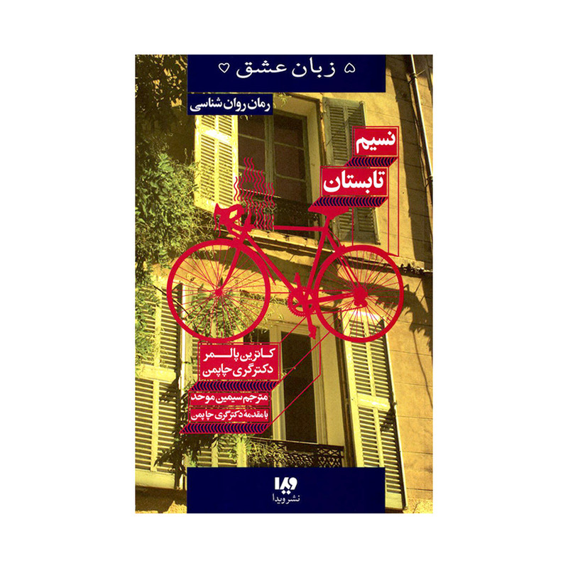 کتاب نسیم تابستان اثر کاترین پالمر و دکتر گری چاپمن نشر ویدا کتاب نسیم تابستان اثر کاترین پالمر و دکتر گری چاپمن نشر ویدا