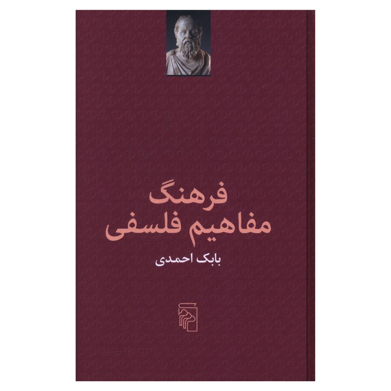 کتاب فرهنگ مفاهیم فلسفی اثر بابک احمدی نشر مرکز کتاب فرهنگ مفاهیم فلسفی اثر بابک احمدی نشر مرکز
