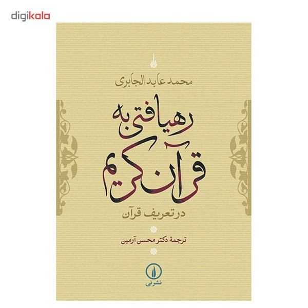 کتاب رهیافتی به قران کریم اثر محمد عابد الجابری کتاب رهیافتی به قران کریم اثر محمد عابد الجابری