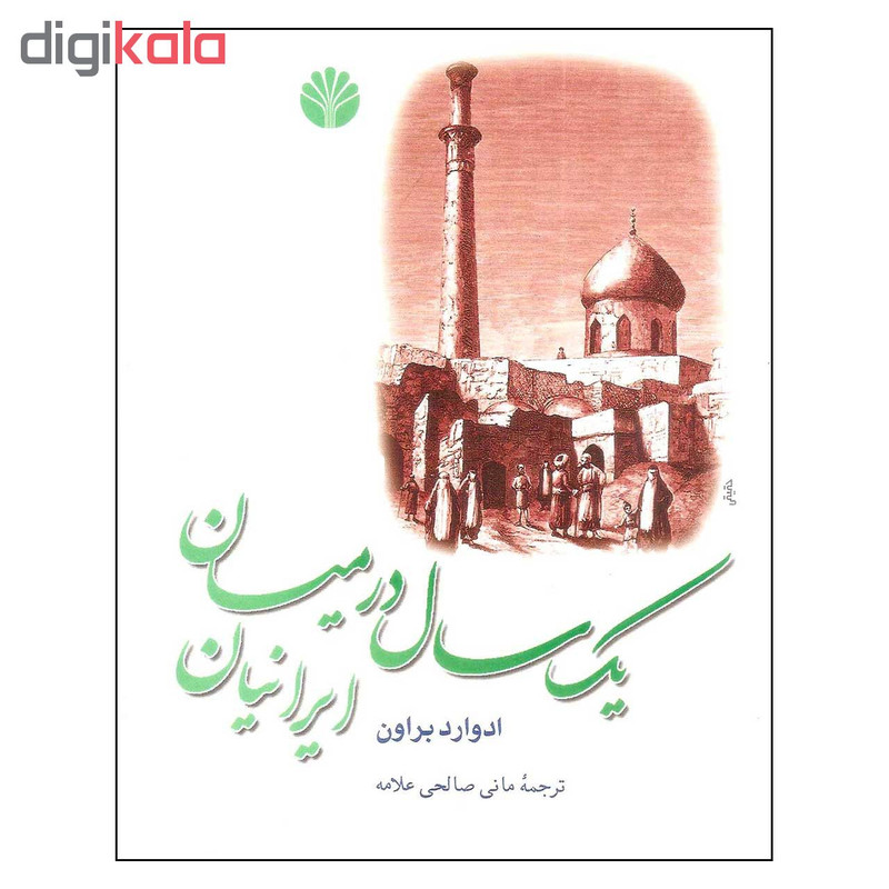 کتاب یک سال در میان ایرانیان اثر ادوارد براون نشر اختران کتاب یک سال در میان ایرانیان اثر ادوارد براون نشر اختران