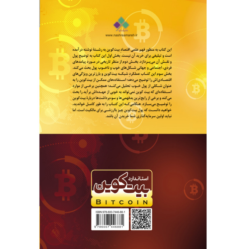کتاب استاندارد بیت کوین اثر سیف الدین اموس نشر اماره کتاب استاندارد بیت کوین اثر سیف الدین اموس نشر اماره