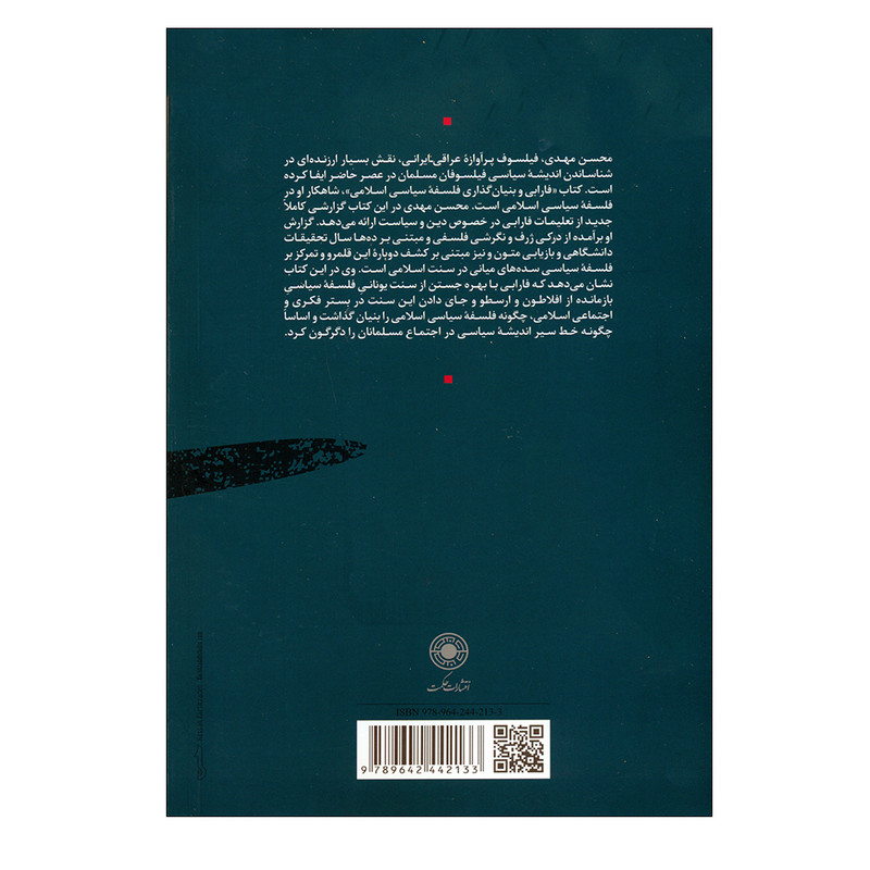 کتاب فازابی و بنیان گذاری فلسفه سیاسی اسلامی اثر محسن مهدی انتشارات حکمت کتاب فازابی و بنیان گذاری فلسفه سیاسی اسلامی اثر محسن مهدی انتشارات حکمت