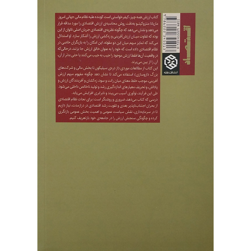 کتاب ارزش همه چیز ساختن و ستاندن در اقتصاد جهانی اثر ماریانا متزوکاتو انتشارات روزنه کتاب ارزش همه چیز ساختن و ستاندن در اقتصاد جهانی اثر ماریانا متزوکاتو انتشارات روزنه