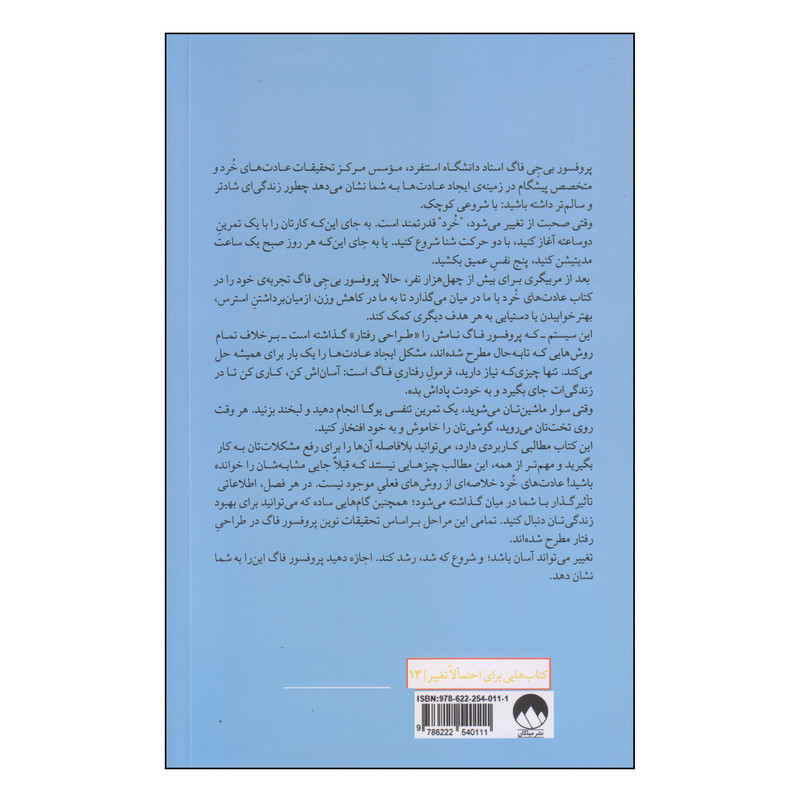 کتاب عادت های خرد اثر بی جی فاگ نشر میلکان کتاب عادت های خرد اثر بی جی فاگ نشر میلکان