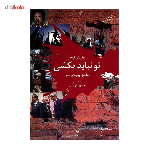 کتاب تو نباید بکشی اثر یورگن تودنهوفر کتاب تو نباید بکشی اثر یورگن تودنهوفر