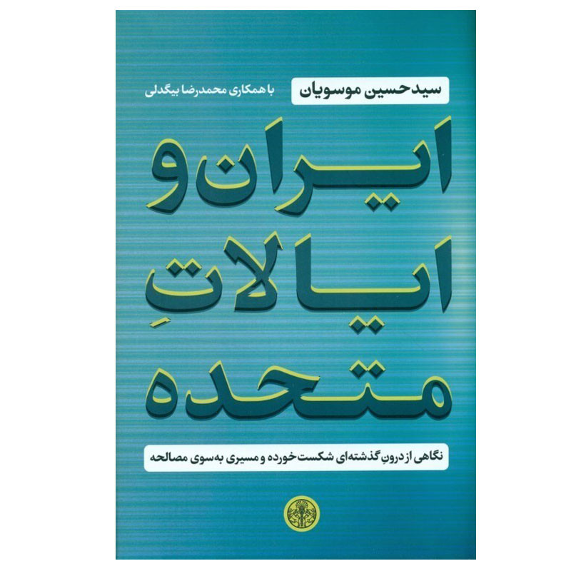 کتاب ایران و ایالات متحده اثر حسین موسویان و محمدرضا بیگدلی انتشارات کتاب پارسه کتاب ایران و ایالات متحده اثر حسین موسویان و محمدرضا بیگدلی انتشارات کتاب پارسه