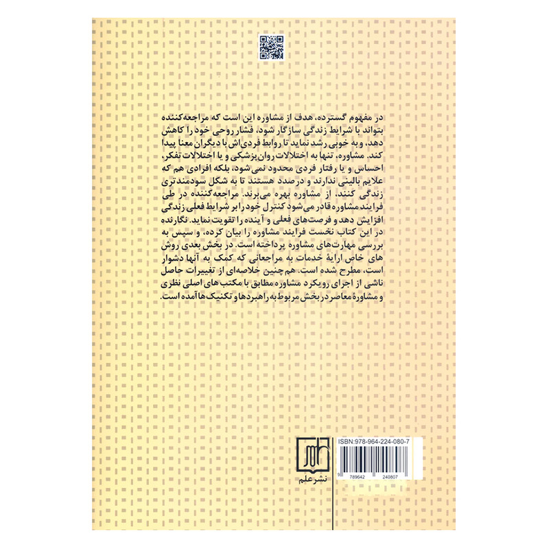 کتاب فنون و فرایند مشاوره رویکرد یکپارچه چند نظریه ای اثر جمعی از نویسندگان نشر علم کتاب فنون و فرایند مشاوره رویکرد یکپارچه چند نظریه ای اثر جمعی از نویسندگان نشر علم