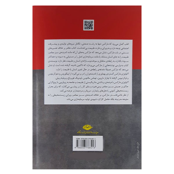 کتاب اکولوژی مارکس و ماتریالیسم و طبیعت اثر جان بلا می فاستر نشر نگاه کتاب اکولوژی مارکس و ماتریالیسم و طبیعت اثر جان بلا می فاستر نشر نگاه