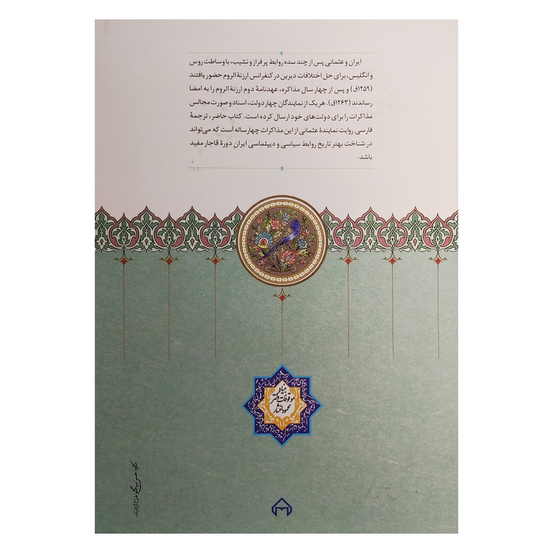 کتاب سفارت نامه ایران اثر انوری زاده سید محمد انوری سعدالله افندی انتشارات سخن کتاب سفارت نامه ایران اثر انوری زاده سید محمد انوری سعدالله افندی انتشارات سخن