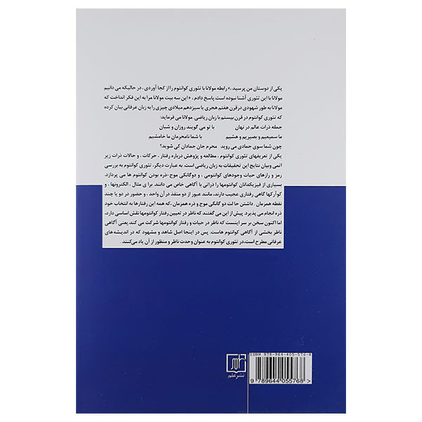 کتاب اندیشه های کوانتومی مولانا اثر محسن فرشاد انتشارات نشر علم کتاب اندیشه های کوانتومی مولانا اثر محسن فرشاد انتشارات نشر علم
