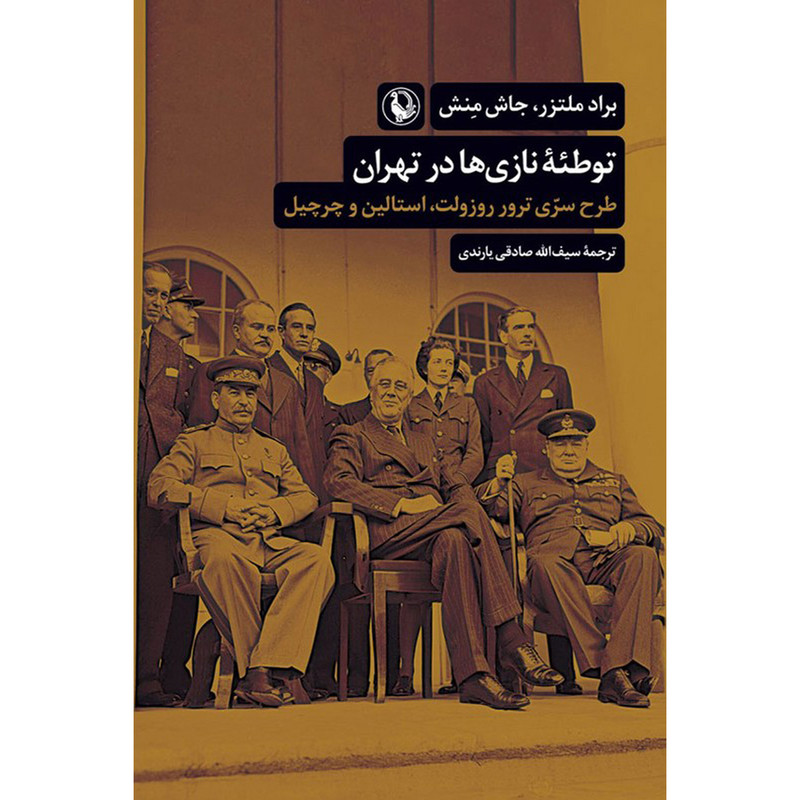 کتاب توطیه نازی ها در تهران اثر براد ملتزر انتشارات مروارید کتاب توطیه نازی ها در تهران اثر براد ملتزر انتشارات مروارید