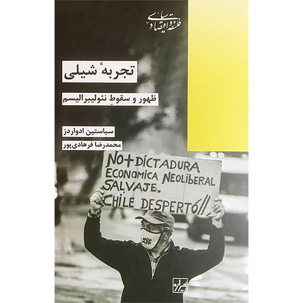 کتاب تجربه شیلی اثر سباستین ادواردز نشر شیرازه کتاب تجربه شیلی اثر سباستین ادواردز نشر شیرازه