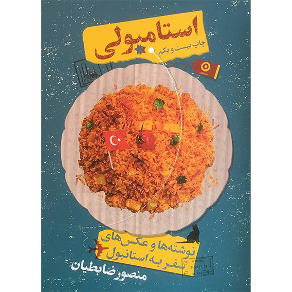 کتاب استامبولی اثر منصور ضابطیان انتشارات مون کتاب استامبولی اثر منصور ضابطیان انتشارات مون
