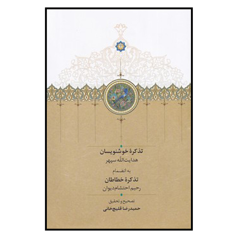 کتاب تذکره خوشنویسان اثر حمیدرضا قلیچ خانی انتشارات سخن کتاب تذکره خوشنویسان اثر حمیدرضا قلیچ خانی انتشارات سخن