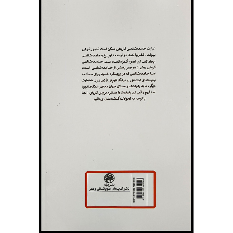 کتاب چشم انداز جامعه شناسی تاریخی اثر پیری شوربت نشر پیله کتاب چشم انداز جامعه شناسی تاریخی اثر پیری شوربت نشر پیله