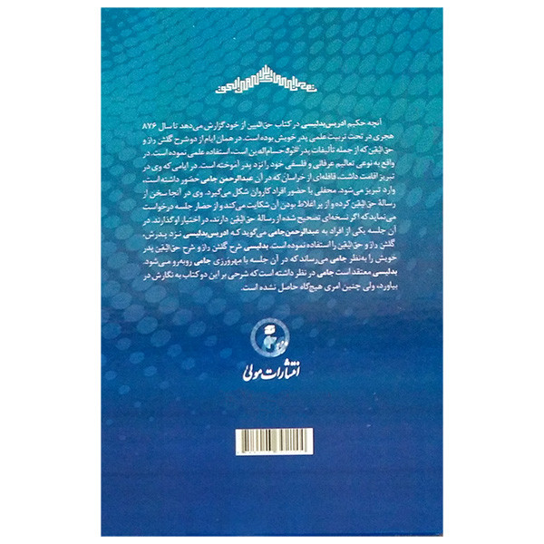 کتاب حق المبین اثر حکیم ادریس بدلیسی انتشارات مولی کتاب حق المبین اثر حکیم ادریس بدلیسی انتشارات مولی