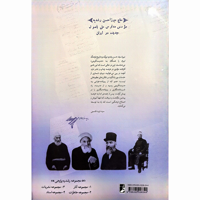 کتاب مجموعه 3 نشریات میرزاحسن رشدیه اثر سید رضا باقریان موحد انتشارات کتاب طه کتاب مجموعه 3 نشریات میرزاحسن رشدیه اثر سید رضا باقریان موحد انتشارات کتاب طه