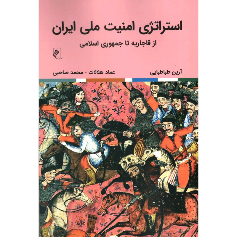 کتاب استراتژی امنیت ملی ایران اثر ارین طباطبایی انتشارات جوینده کتاب استراتژی امنیت ملی ایران اثر ارین طباطبایی انتشارات جوینده